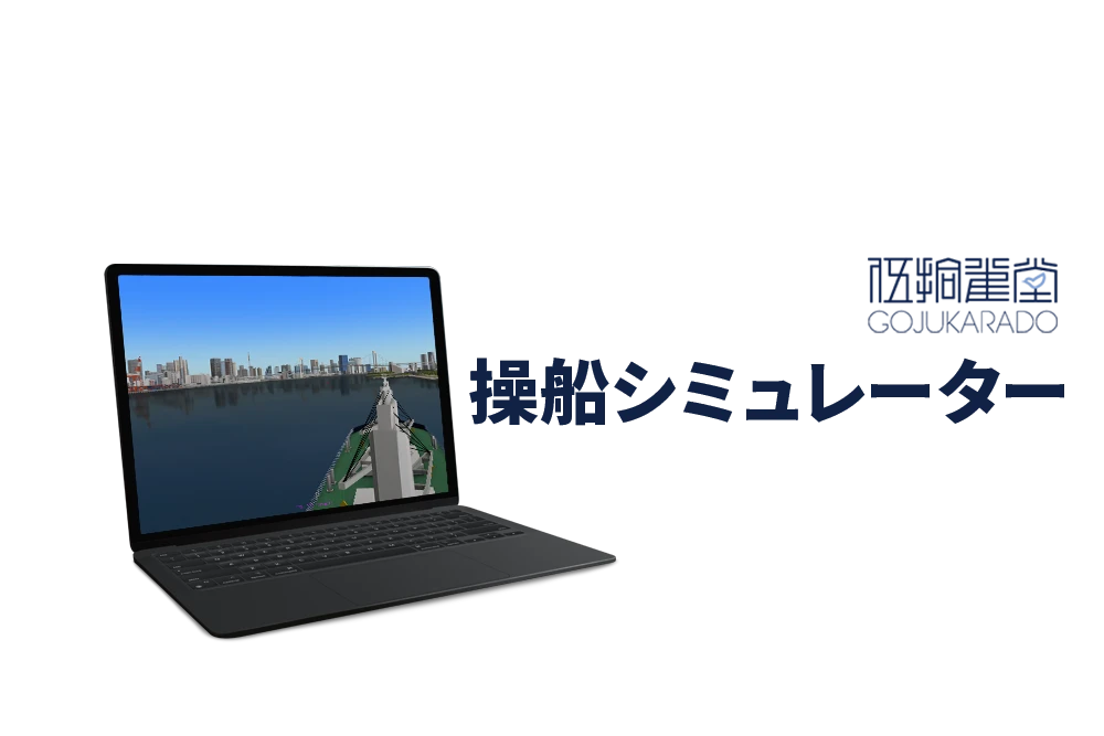 操船シミュレーター