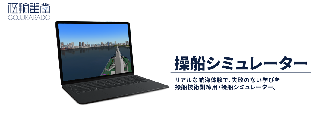 操船シミュレーターバナー